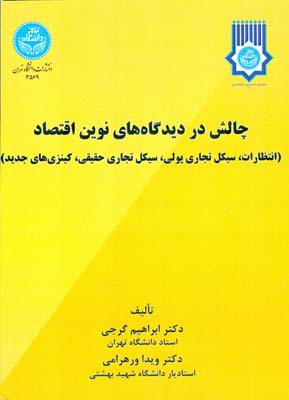 چالش در دیدگاه‌های نوین اقتصاد ( انتظارات، سیکل تجاری پولی، سیکل تجاری حقیقی، کینزی‌های جدید )